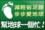 步步愛地球