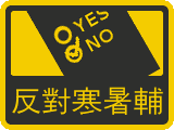 反對寒暑輔